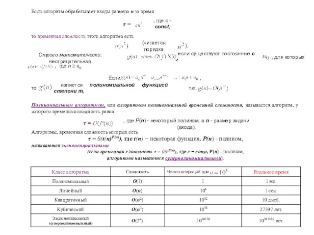Если алгоритм обрабатывает входы размера n за время то временная сложность