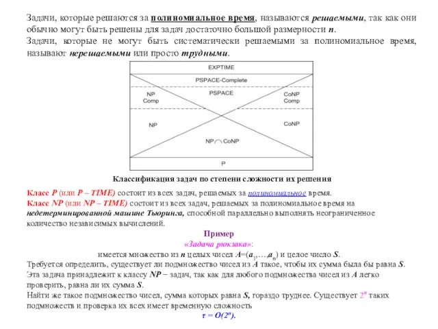 Задачи, которые решаются за полиномиальное время, называются решаемыми, так как они