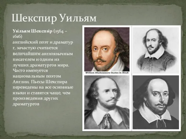 Шекспир Уильям Уи́льям Шекспи́р (1564 – 1616) английский поэт и драматург,