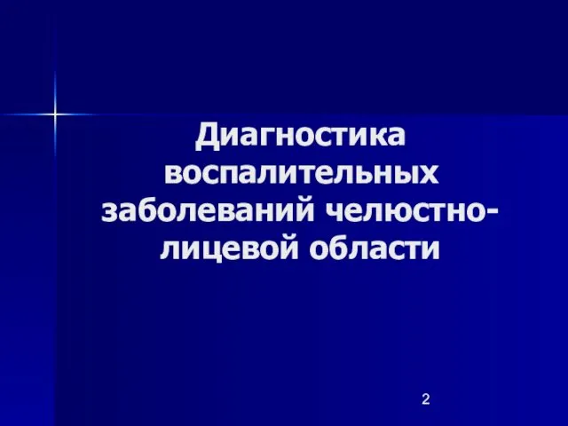 Диагностика воспалительных заболеваний челюстно-лицевой области