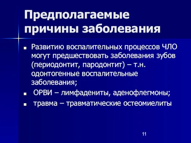 Предполагаемые причины заболевания Развитию воспалительных процессов ЧЛО могут предшествовать заболевания зубов