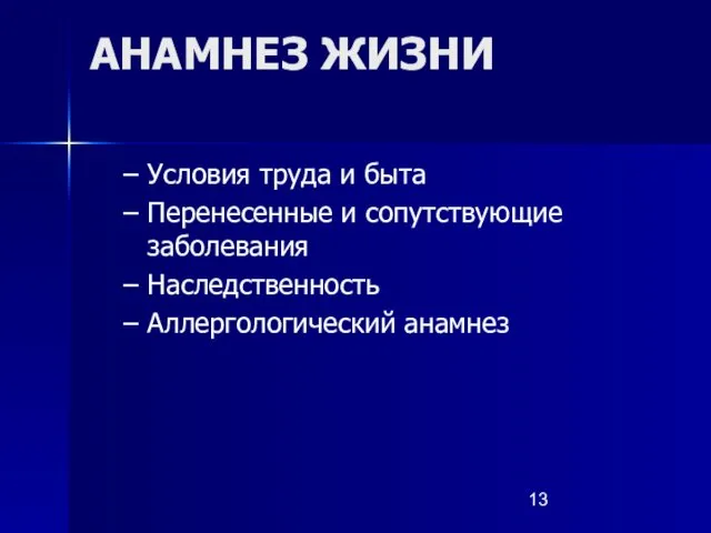 АНАМНЕЗ ЖИЗНИ Условия труда и быта Перенесенные и сопутствующие заболевания Наследственность Аллергологический анамнез