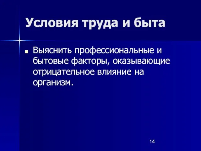 Условия труда и быта Выяснить профессиональные и бытовые факторы, оказывающие отрицательное влияние на организм.