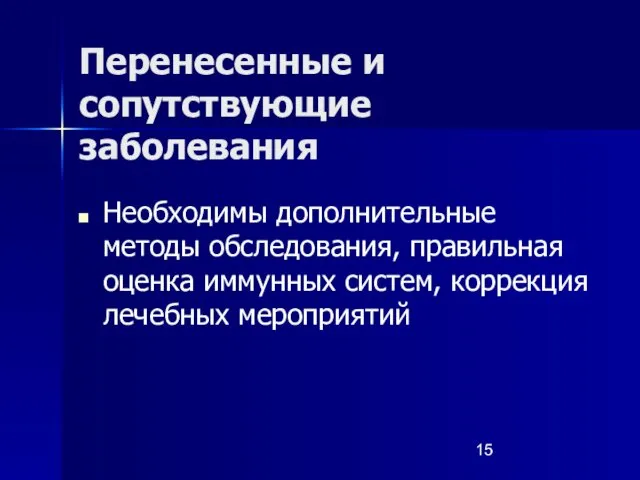 Перенесенные и сопутствующие заболевания Необходимы дополнительные методы обследования, правильная оценка иммунных систем, коррекция лечебных мероприятий