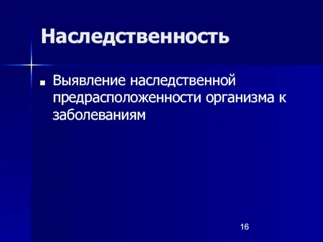 Наследственность Выявление наследственной предрасположенности организма к заболеваниям