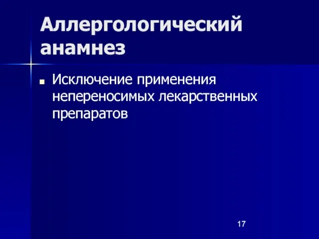 Аллергологический анамнез Исключение применения непереносимых лекарственных препаратов