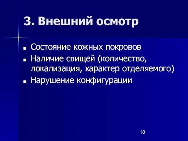 3. Внешний осмотр Состояние кожных покровов Наличие свищей (количество, локализация, характер отделяемого) Нарушение конфигурации