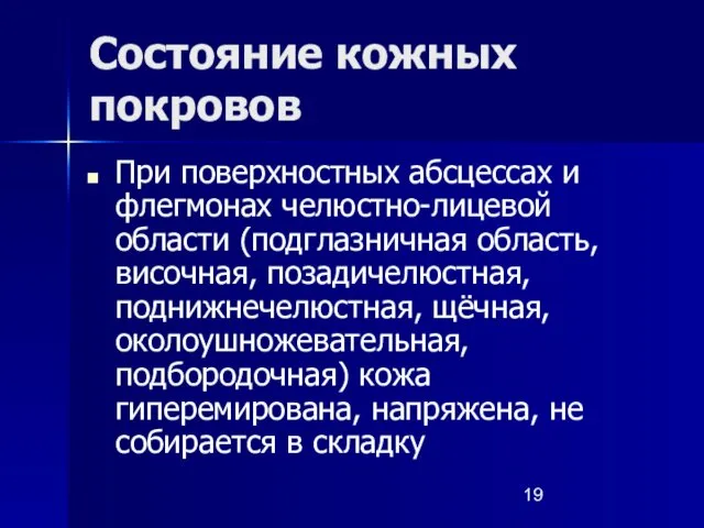 Состояние кожных покровов При поверхностных абсцессах и флегмонах челюстно-лицевой области (подглазничная