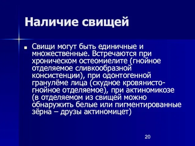 Наличие свищей Свищи могут быть единичные и множественные. Встречаются при хроническом