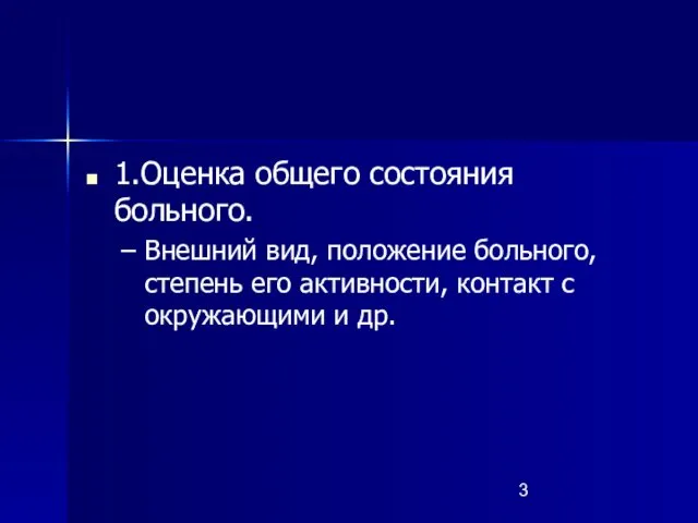 1.Оценка общего состояния больного. Внешний вид, положение больного, степень его активности, контакт с окружающими и др.