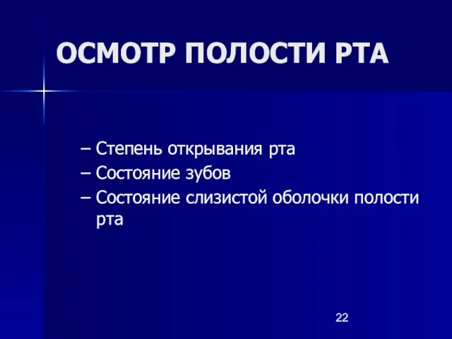 ОСМОТР ПОЛОСТИ РТА Степень открывания рта Состояние зубов Состояние слизистой оболочки полости рта