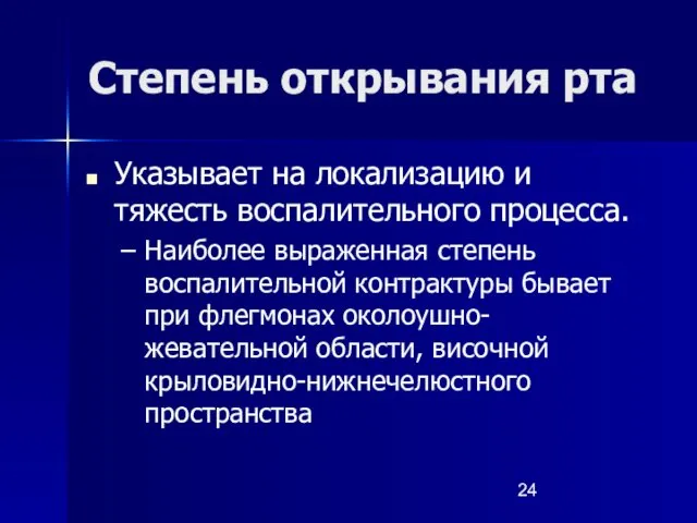 Степень открывания рта Указывает на локализацию и тяжесть воспалительного процесса. Наиболее