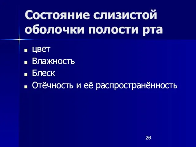 Состояние слизистой оболочки полости рта цвет Влажность Блеск Отёчность и её распространённость