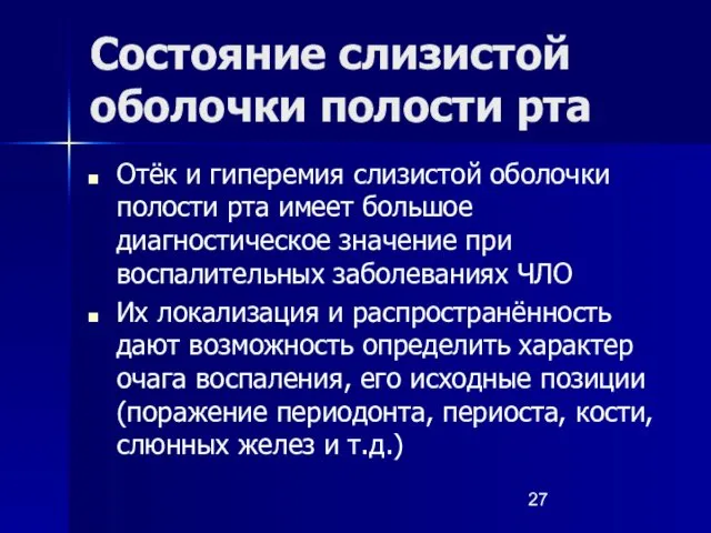 Состояние слизистой оболочки полости рта Отёк и гиперемия слизистой оболочки полости