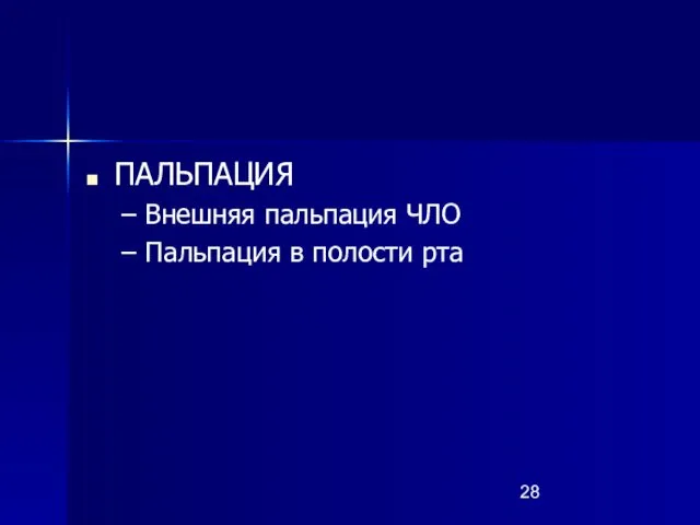 ПАЛЬПАЦИЯ Внешняя пальпация ЧЛО Пальпация в полости рта