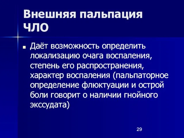 Внешняя пальпация ЧЛО Даёт возможность определить локализацию очага воспаления, степень его