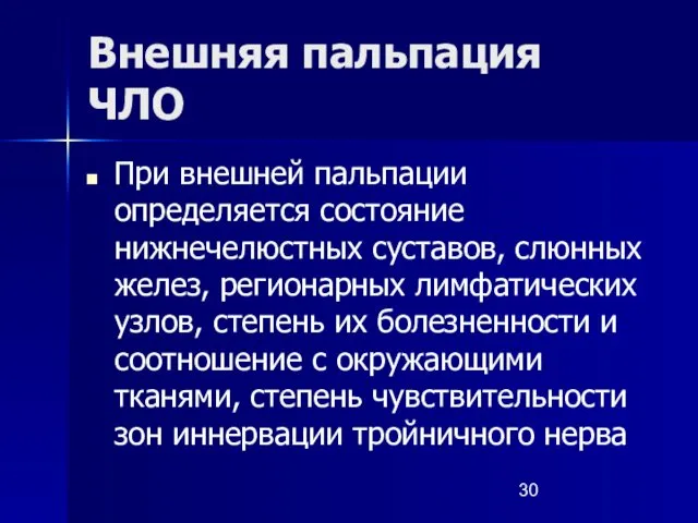 Внешняя пальпация ЧЛО При внешней пальпации определяется состояние нижнечелюстных суставов, слюнных