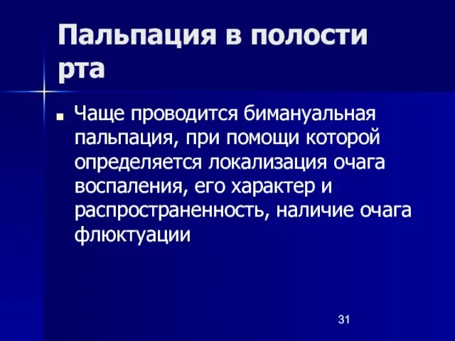 Пальпация в полости рта Чаще проводится бимануальная пальпация, при помощи которой