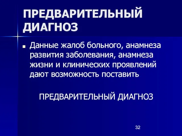 ПРЕДВАРИТЕЛЬНЫЙ ДИАГНОЗ Данные жалоб больного, анамнеза развития заболевания, анамнеза жизни и