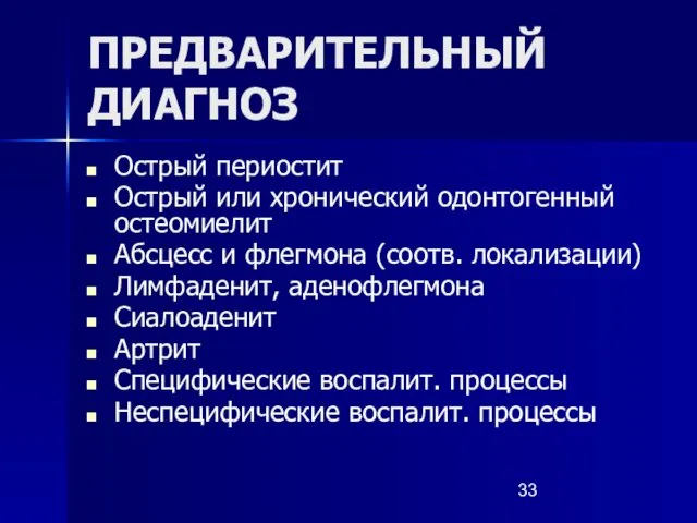 ПРЕДВАРИТЕЛЬНЫЙ ДИАГНОЗ Острый периостит Острый или хронический одонтогенный остеомиелит Абсцесс и