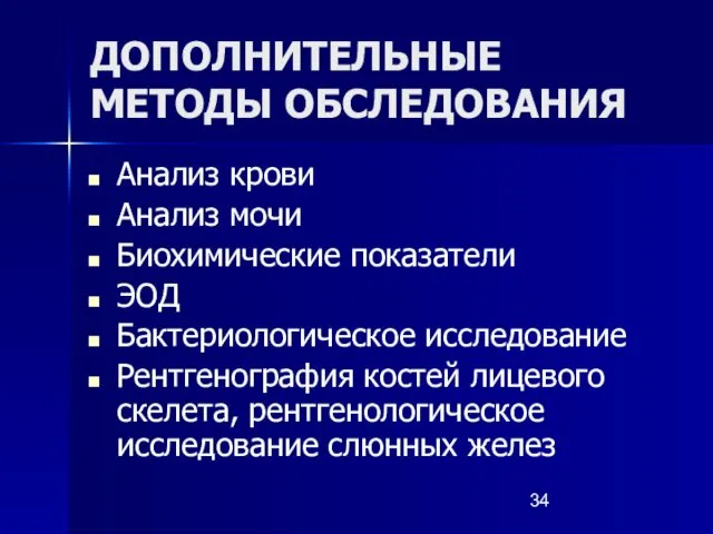 ДОПОЛНИТЕЛЬНЫЕ МЕТОДЫ ОБСЛЕДОВАНИЯ Анализ крови Анализ мочи Биохимические показатели ЭОД Бактериологическое