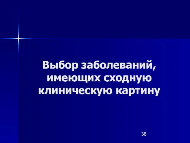 Выбор заболеваний, имеющих сходную клиническую картину