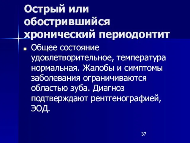 Острый или обострившийся хронический периодонтит Общее состояние удовлетворительное, температура нормальная. Жалобы