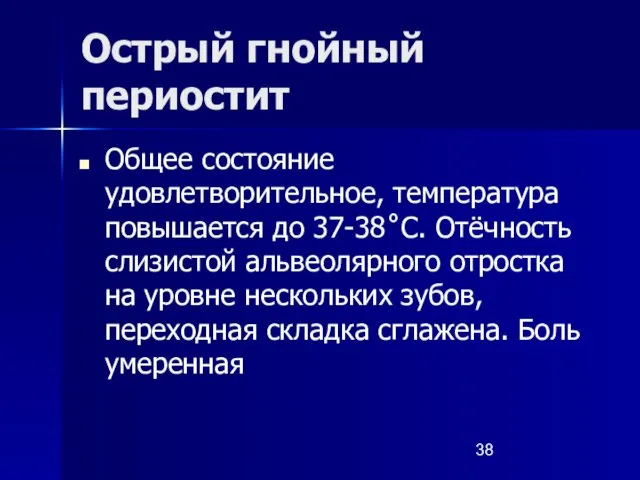 Острый гнойный периостит Общее состояние удовлетворительное, температура повышается до 37-38˚С. Отёчность