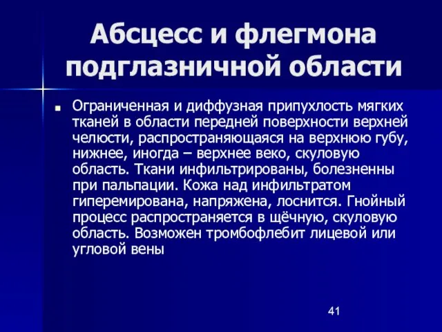 Абсцесс и флегмона подглазничной области Ограниченная и диффузная припухлость мягких тканей