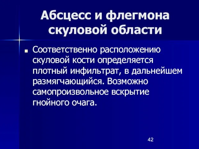 Абсцесс и флегмона скуловой области Соответственно расположению скуловой кости определяется плотный