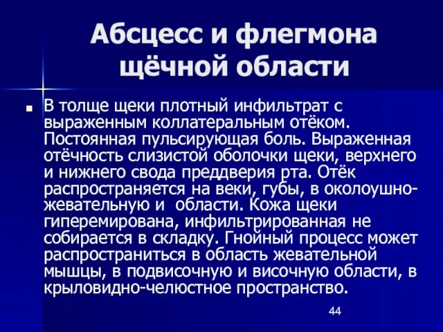 Абсцесс и флегмона щёчной области В толще щеки плотный инфильтрат с