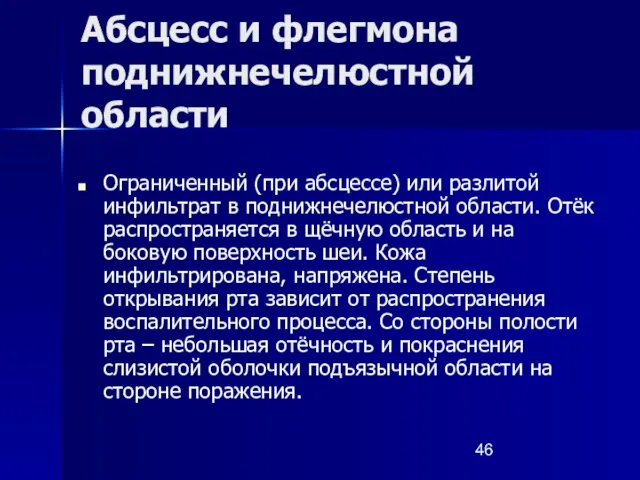 Абсцесс и флегмона поднижнечелюстной области Ограниченный (при абсцессе) или разлитой инфильтрат