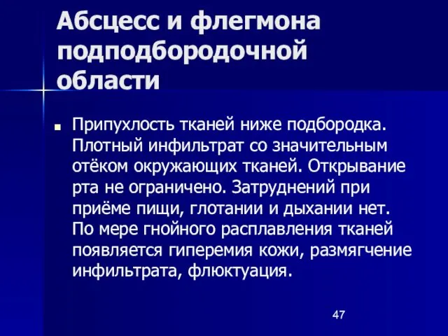 Абсцесс и флегмона подподбородочной области Припухлость тканей ниже подбородка. Плотный инфильтрат