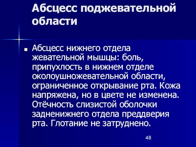 Абсцесс поджевательной области Абсцесс нижнего отдела жевательной мышцы: боль, припухлость в