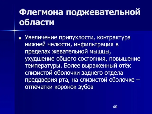 Флегмона поджевательной области Увеличение припухлости, контрактура нижней челюсти, инфильтрация в пределах