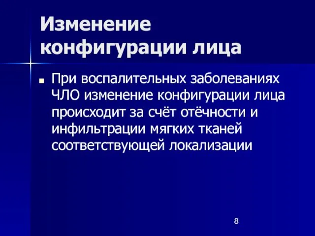 Изменение конфигурации лица При воспалительных заболеваниях ЧЛО изменение конфигурации лица происходит