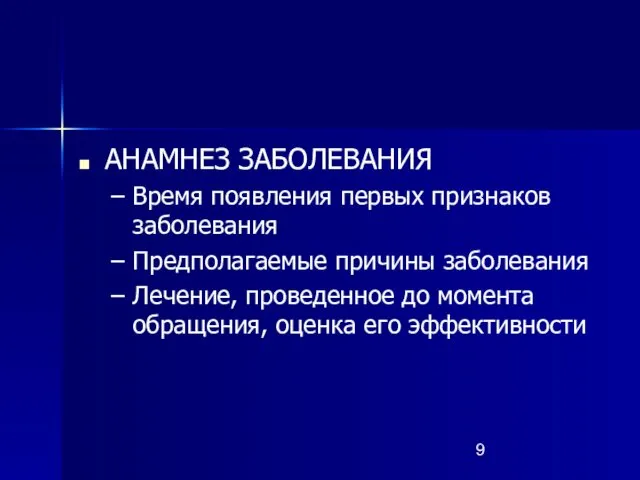 АНАМНЕЗ ЗАБОЛЕВАНИЯ Время появления первых признаков заболевания Предполагаемые причины заболевания Лечение,