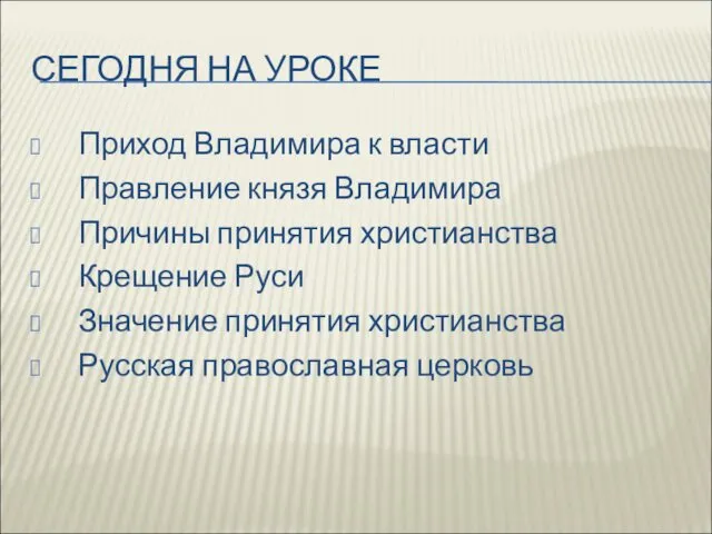 СЕГОДНЯ НА УРОКЕ Приход Владимира к власти Правление князя Владимира Причины