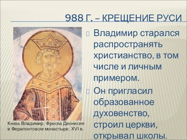 988 Г. – КРЕЩЕНИЕ РУСИ Владимир старался распространять христианство, в том