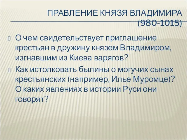 ПРАВЛЕНИЕ КНЯЗЯ ВЛАДИМИРА (980-1015) О чем свидетельствует приглашение крестьян в дружину