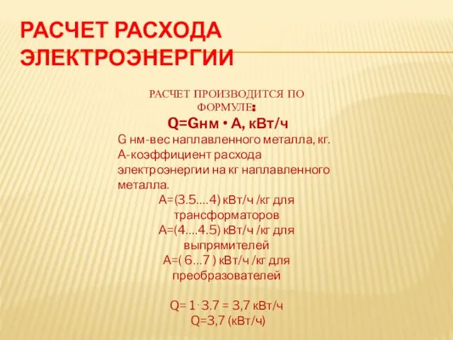 РАСЧЕТ РАСХОДА ЭЛЕКТРОЭНЕРГИИ РАСЧЕТ ПРОИЗВОДИТСЯ ПО ФОРМУЛЕ: Q=Gнм • А, кВт/ч