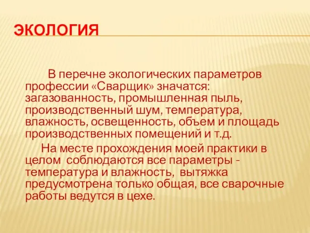 ЭКОЛОГИЯ В перечне экологических параметров профессии «Сварщик» значатся: загазованность, промышленная пыль,