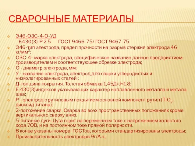 СВАРОЧНЫЕ МАТЕРИАЛЫ Э46-ОЗС-4-О-УД Е430(3)-Р 2 5 ГОСТ 9466-75/ ГОСТ 9467-75 Э46-тип