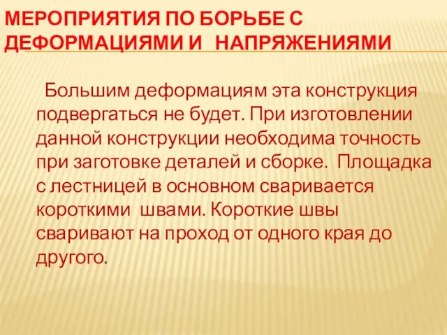 МЕРОПРИЯТИЯ ПО БОРЬБЕ С ДЕФОРМАЦИЯМИ И НАПРЯЖЕНИЯМИ Большим деформациям эта конструкция