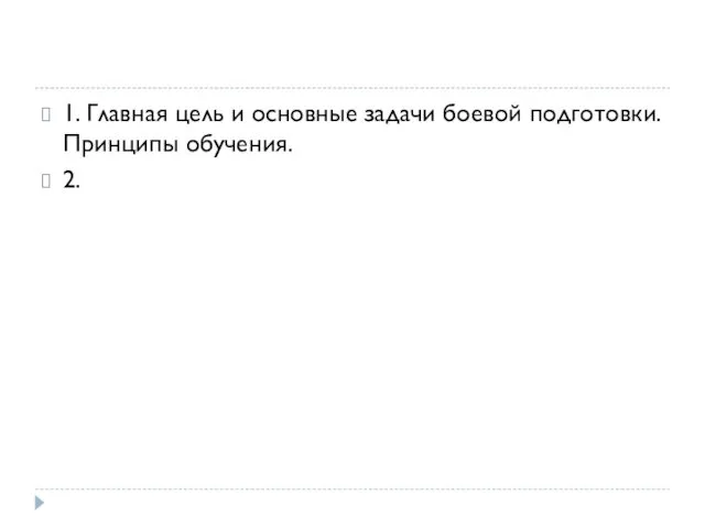 1. Главная цель и основные задачи боевой подготовки. Принципы обучения. 2.