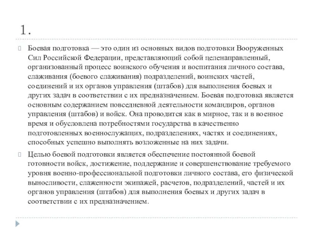 1. Боевая подготовка — это один из основных видов подготовки Вооруженных