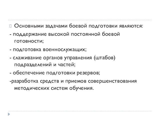 Основными задачами боевой подготовки являются: - поддержание высокой постоянной боевой готовности;