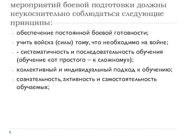 При организации и проведении мероприятий боевой подготовки должны неукоснительно соблюдаться следующие