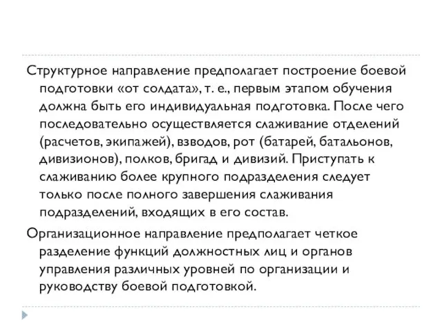 Структурное направление предполагает построение боевой подготовки «от солдата», т. е., первым