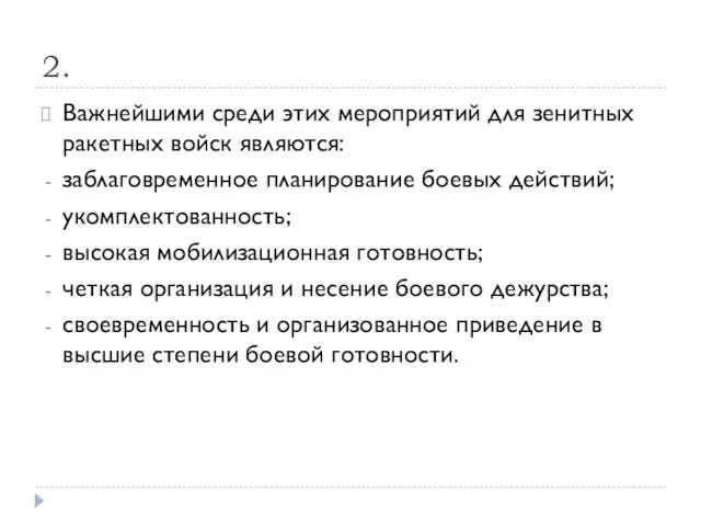 2. Важнейшими среди этих мероприятий для зенитных ракетных войск являются: заблаговременное